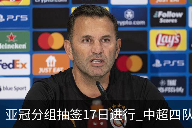 亚冠分组抽签17日进行 中超四队出战亚泰踢附加赛
