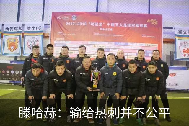 滕哈赫：输给热刺并不公平