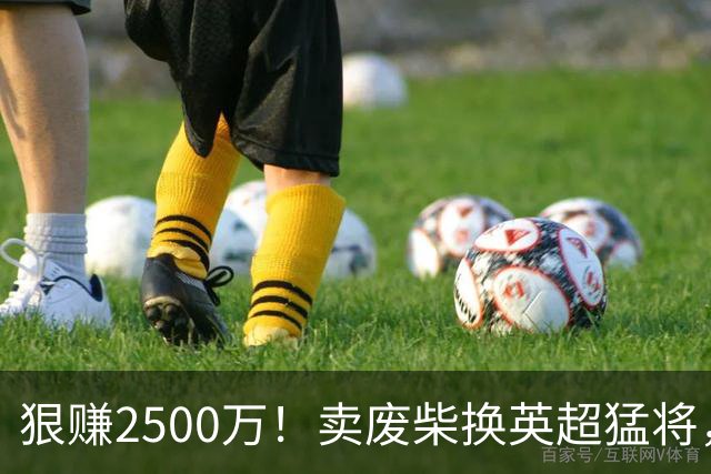 狠赚2500万！卖废柴换英超猛将，国米这波太清醒?